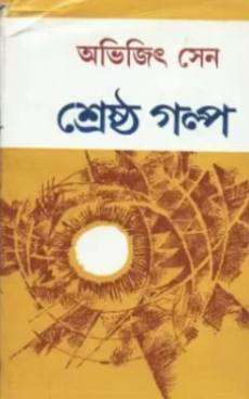 Shrestha Galpa - ABHIJIT SEN