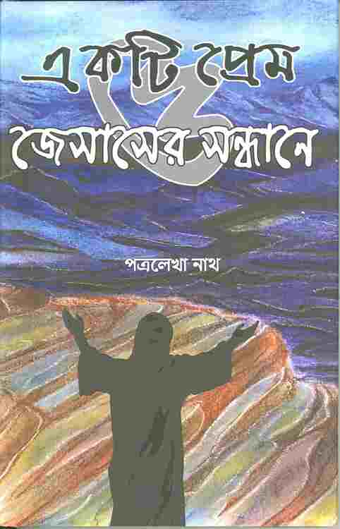 ekti prem o jesuser sandhane