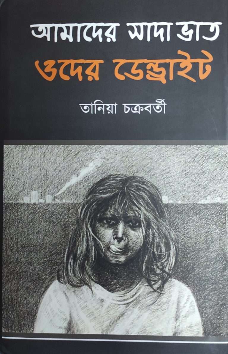 amader shaada bhaat oder dendrite