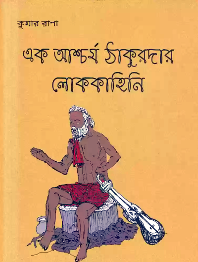 Ek Ascharja Thakurdar Lok Kahini