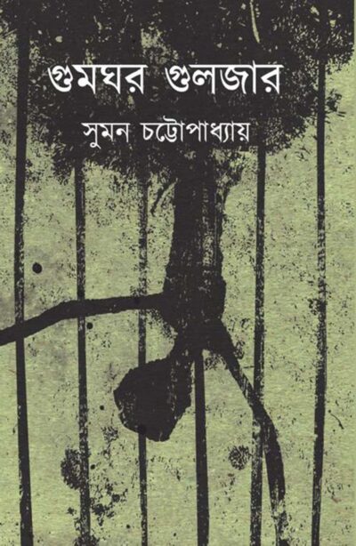 Gumghar Gulzar গুমঘর গুলজার