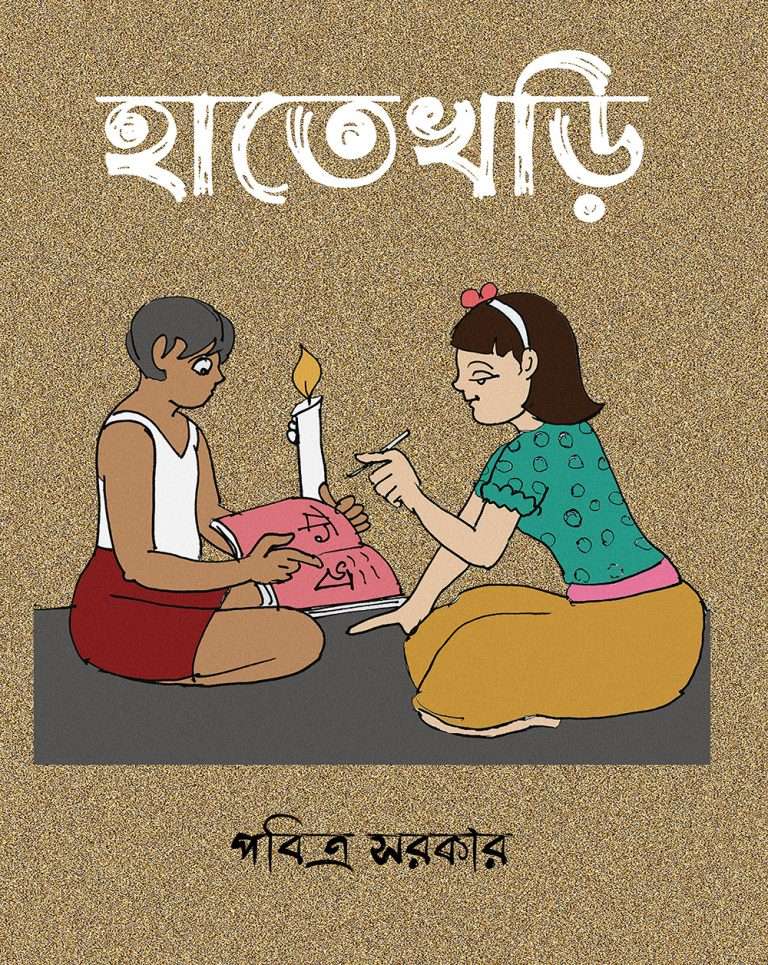 Hathe Khadi Bengali Primer front cover