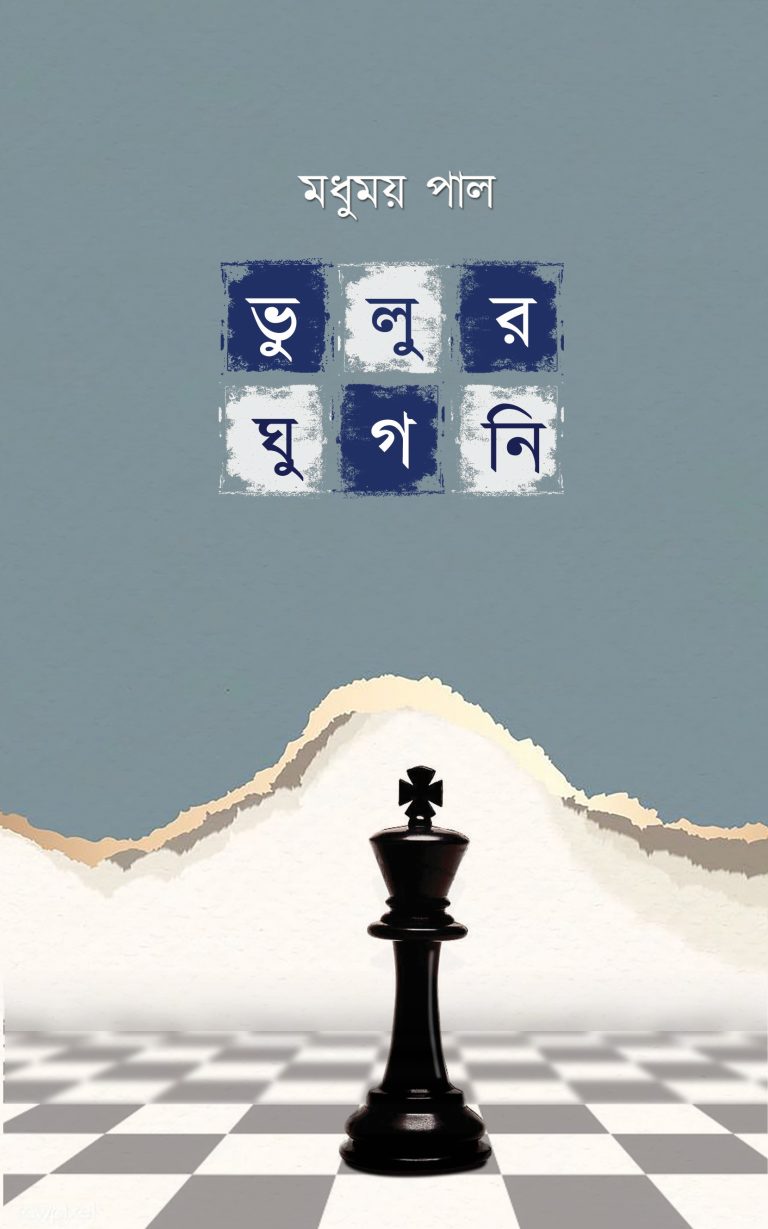 Bhulur Ghugni by Madhyumay Pal