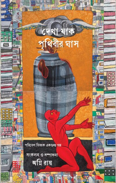 Dekha Jaak Prithibir Ghash front cover.jpg