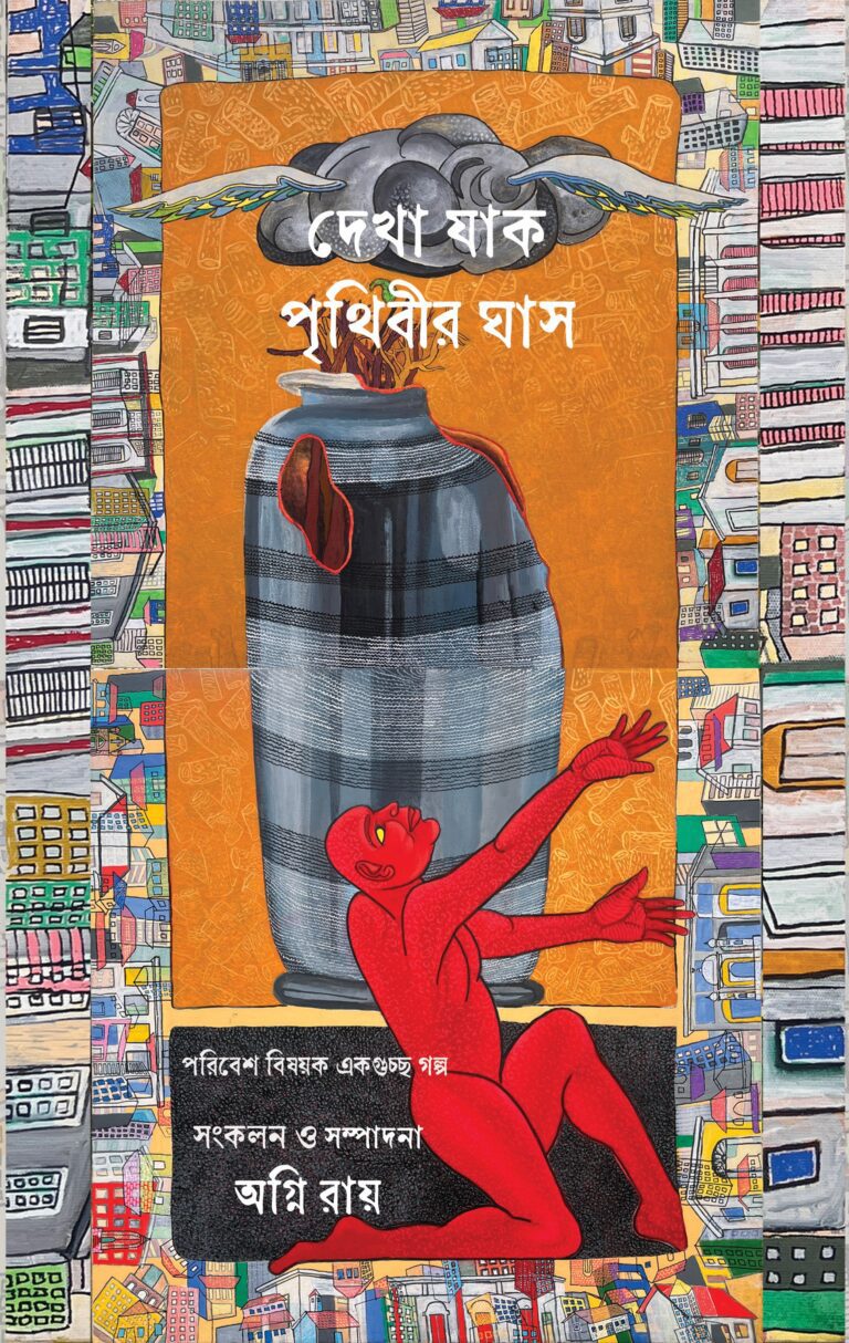 Dekha Jaak Prithibir Ghash front cover.jpg