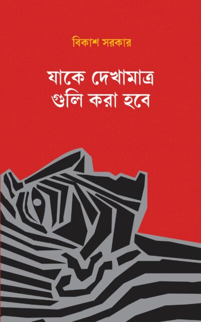 Jake Dekhamatro Guli Kora Hobe