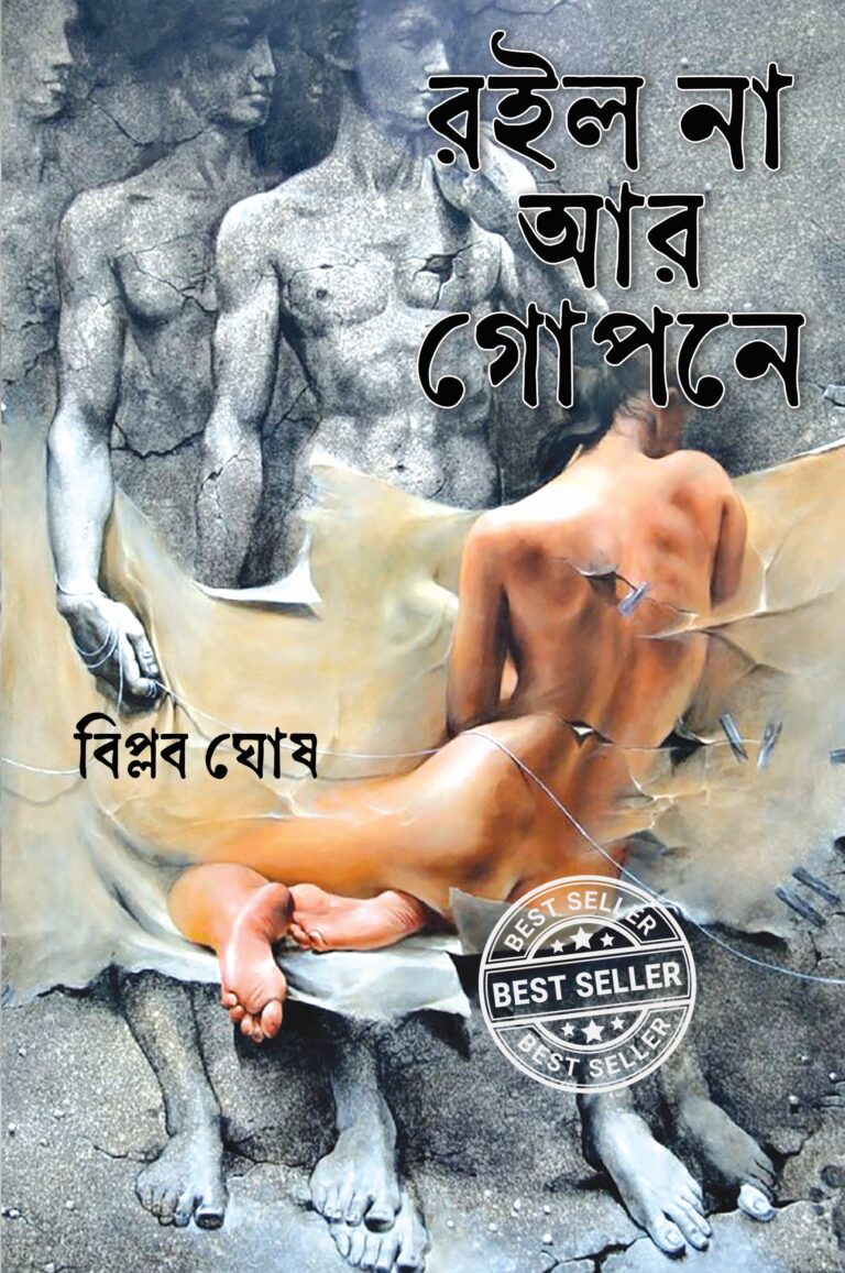 Roilo naa aar Gopone front cover.jpg